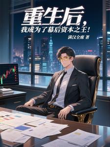 重生成为幕后大佬的