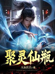 聚灵仙瓶原著免费阅读