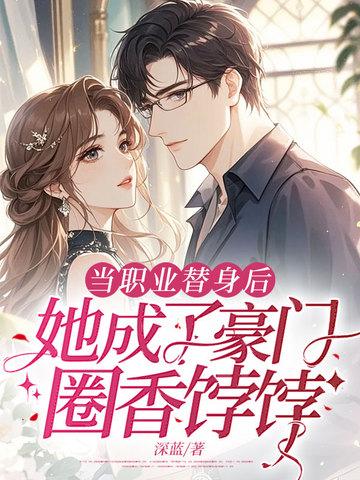 她成了豪门圈香饽饽免费阅读