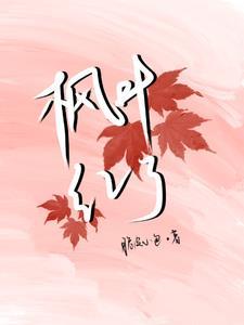 枫叶红了的说说的短句