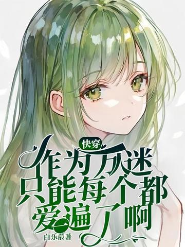 快穿之万人迷作死日常