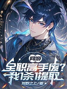 网游全职高手免费阅读