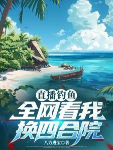 直播之钓鱼