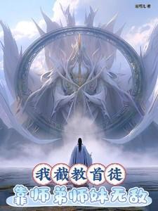 靠师弟师妹无敌全集