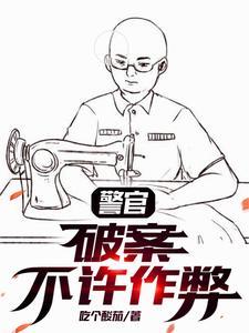 警官破案不许作弊林深李峰