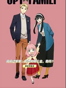 间谍过家家bilibili