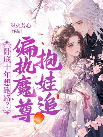 玄幻卧底十年我成了魔门圣子卡夜阁