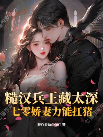 糙汉兵哥哥和她的小媳妇