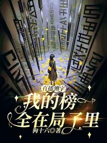 直播测字我的榜一全在局子里