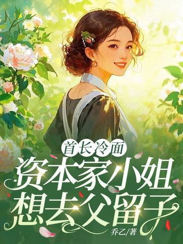 资本家小姐去父留子原著小
