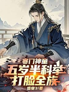 寒门神童五岁半科举打脸全族最新章节列表