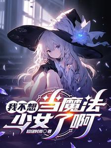 不想成为魔法少女