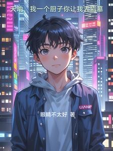 我一个厨子你让我去盗墓了