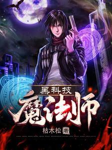 黑科技魔法师 枯木松