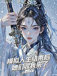 模拟人生结局