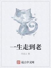 一生走好