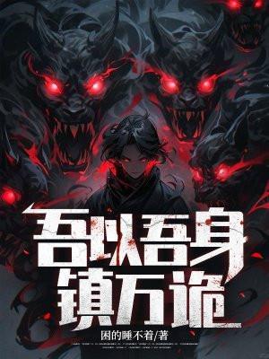 以吾之身