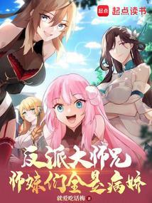 反派大师兄师妹们全是病娇免费漫画下拉式