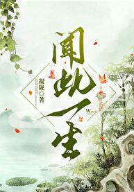 闻此一生孟麒光最后怎么样了