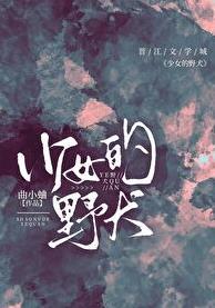少女的野犬全文免费观看