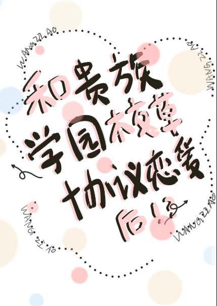 贵族学校的跟班女配葡萄救我