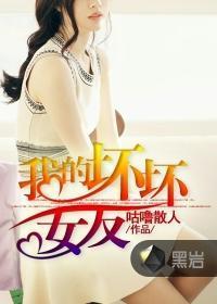坏坏的女朋友电视剧