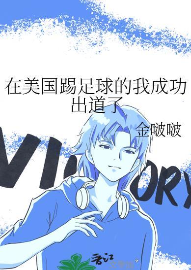 美国的足球明星