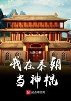 我在秦朝当仙人
