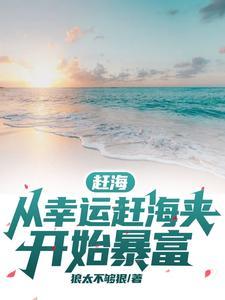 赶海真相