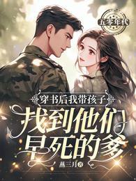 穿书后来我带着他的崽跑了