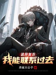 诡异复苏我能联系过去作文