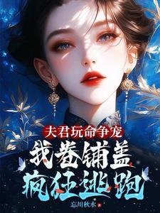 夫君争着要我宠落雪轻盈