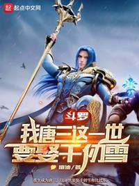 斗罗大陆之唐三是我弟
