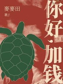 你好加钱麦麦田