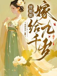替姐姐嫁给九千岁正版观看