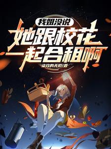 姐姐的闺蜜能当女朋友吗
