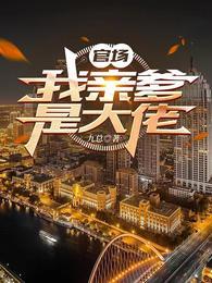 我亲爹是谁