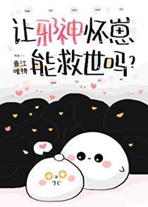 邪神“受”不了