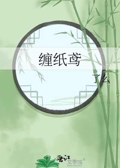 缠纸鸢了么