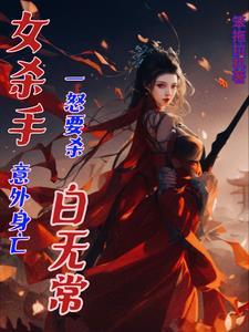 女杀手死