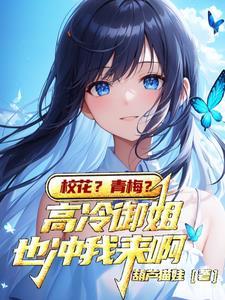 校花主动倒追我