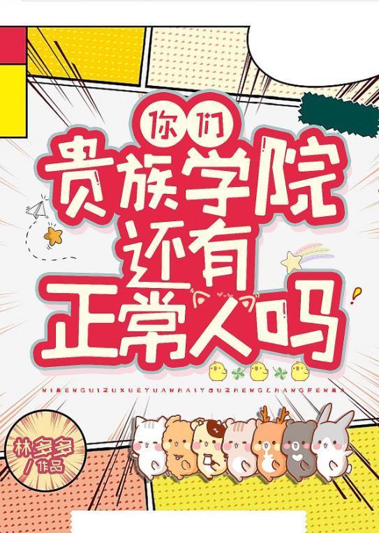 你们贵族学院有正常人吗是1v1吗?