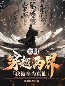 穿越到大明当太监