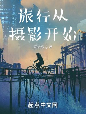 如何让旅行和摄影成为工作