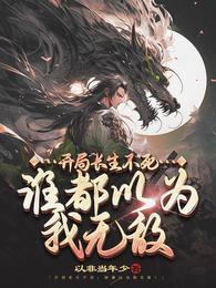 陈长安开局长生不死