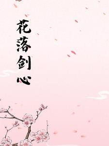 花落是哪个里的人物