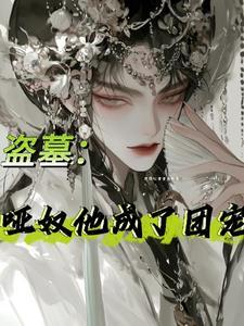 盗墓戏子他是九门白月光视频