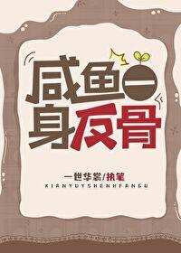 咸鱼一身反骨在线阅读