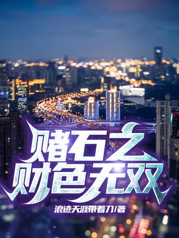 赌石之财色无双无弹窗