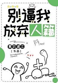 别放弃我图片